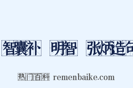智囊补·明智·张炳造句是什么意思的图片